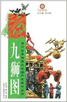 獅舞千年，非遺新章——《浙江省非物質文化遺產代表作叢書·九獅圖》展覽展示服務