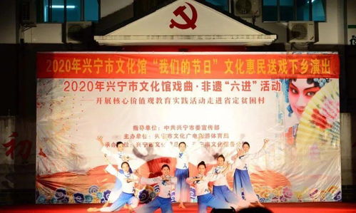 興寧市文化館戲曲非遺進省定貧困村 文化惠民潤民心，藝術振興助發展